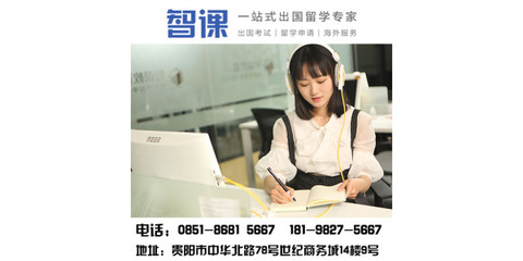 貴陽留學托福輔導|貴陽托福一對一培訓哪里好|智課教育