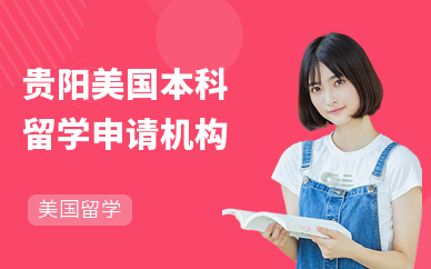 貴陽托福培訓機構怎么選？這份可靠選擇指南請收好